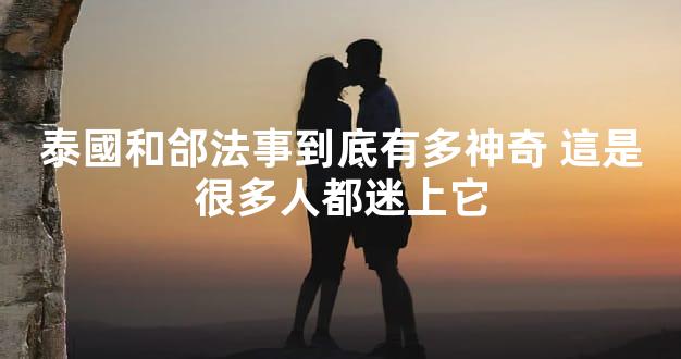 泰國和郃法事到底有多神奇 這是很多人都迷上它